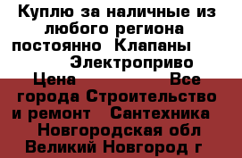 Куплю за наличные из любого региона, постоянно: Клапаны Danfoss VB2 Электроприво › Цена ­ 7 000 000 - Все города Строительство и ремонт » Сантехника   . Новгородская обл.,Великий Новгород г.